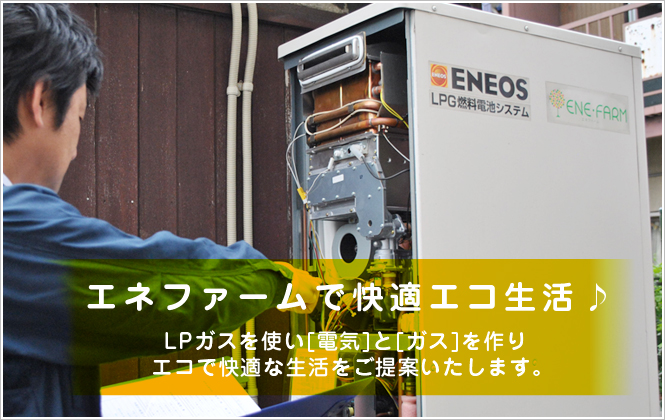 松屋株式会社 エネファーム 愛知県蟹江市のlpガス ガス機器 太陽光発電 エネファーム